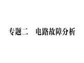 初中物理新人教版九年級全冊第十七章專題二 電路故障分析作業(yè)課件（2025秋季）