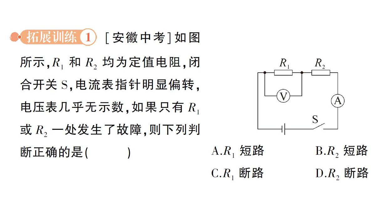 初中物理新人教版九年级全册第十七章专题二 电路故障分析作业课件（2025秋季）第4页