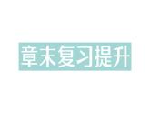 初中物理新人教版九年級全冊第十七章章末復(fù)習(xí)提升作業(yè)課件（2025秋季）