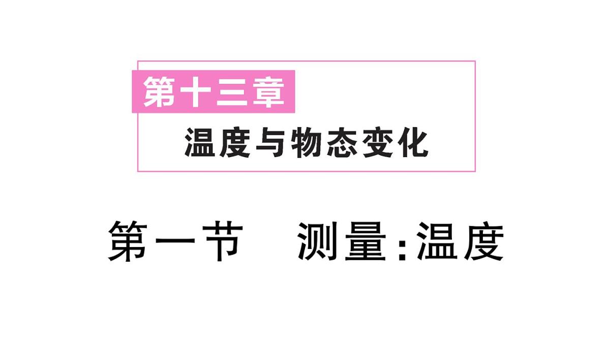 初中物理新沪科版九年级全册第十三章第一节 测量：温度作业课件2025秋第1页
