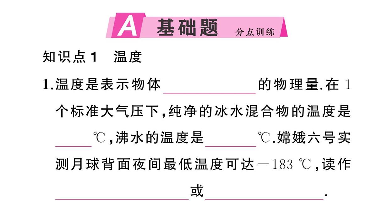 初中物理新沪科版九年级全册第十三章第一节 测量：温度作业课件2025秋第2页