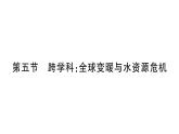初中物理新滬科版九年級(jí)全冊(cè)第十三章第五節(jié) 跨學(xué)科：全球變暖與水資源危機(jī)作業(yè)課件2025秋