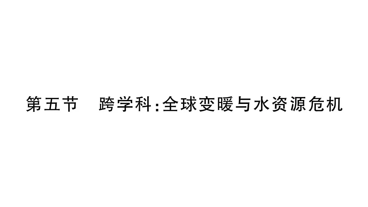 初中物理新沪科版九年级全册第十三章第五节 跨学科：全球变暖与水资源危机作业课件2025秋第1页
