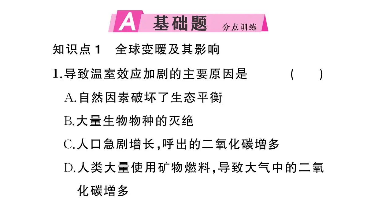 初中物理新沪科版九年级全册第十三章第五节 跨学科：全球变暖与水资源危机作业课件2025秋第2页