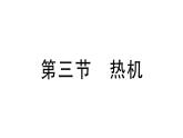 初中物理新滬科版九年級全冊第十四章第三節(jié) 熱機作業(yè)課件2025秋