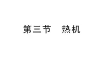 物理九年级全册（2024）第三节 热机作业ppt课件