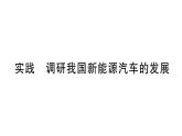 初中物理新滬科版九年級全冊第十四章實踐 調(diào)研我國新能源汽車的發(fā)展作業(yè)課件2025秋