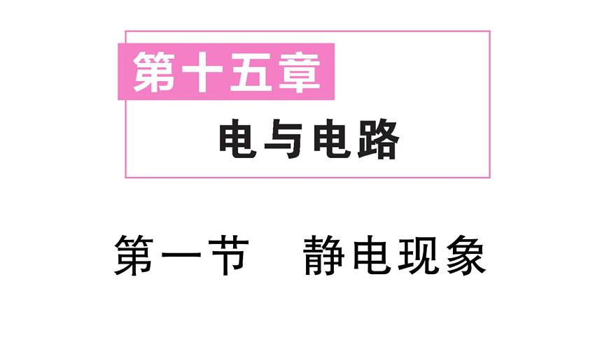 初中物理新沪科版九年级全册第十五章第一节 静电现象作业课件2025秋第1页
