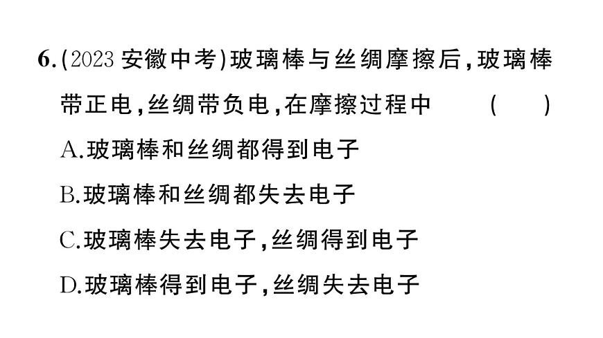 初中物理新沪科版九年级全册第十五章第一节 静电现象作业课件2025秋第7页