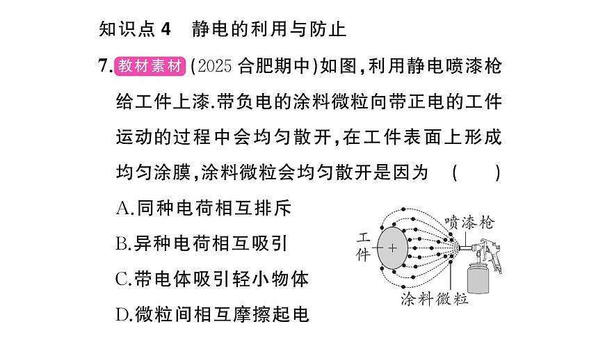 初中物理新沪科版九年级全册第十五章第一节 静电现象作业课件2025秋第8页