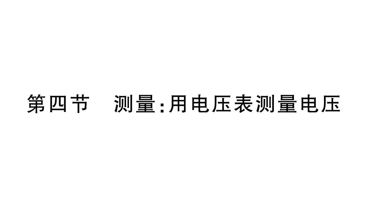 初中物理新沪科版九年级全册第十五章第四节 测量：用电压表测量电压作业课件2025秋第1页