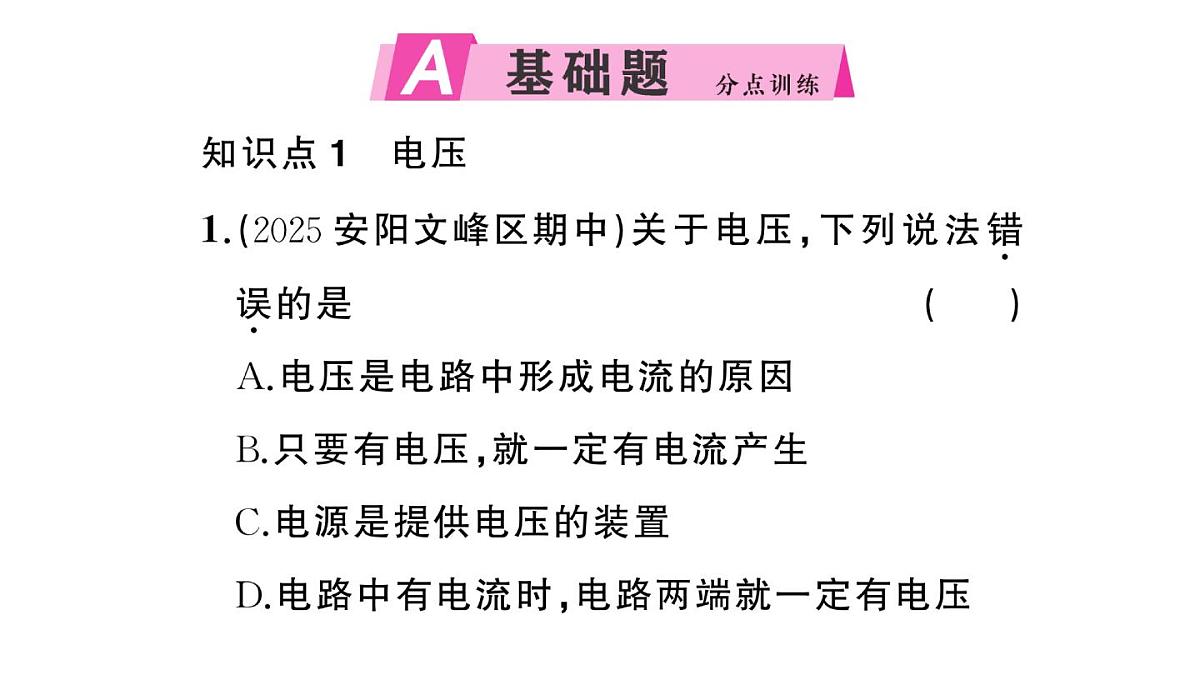 初中物理新沪科版九年级全册第十五章第四节 测量：用电压表测量电压作业课件2025秋第2页