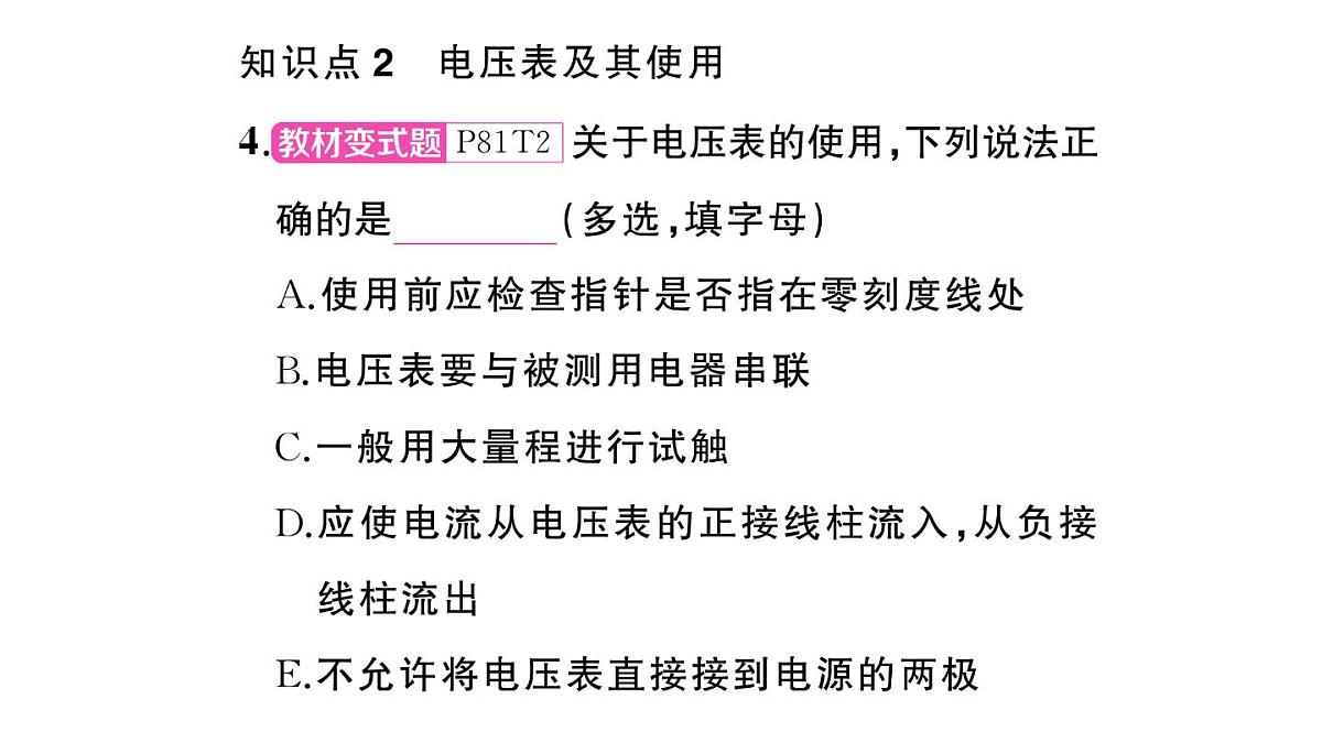 初中物理新沪科版九年级全册第十五章第四节 测量：用电压表测量电压作业课件2025秋第5页