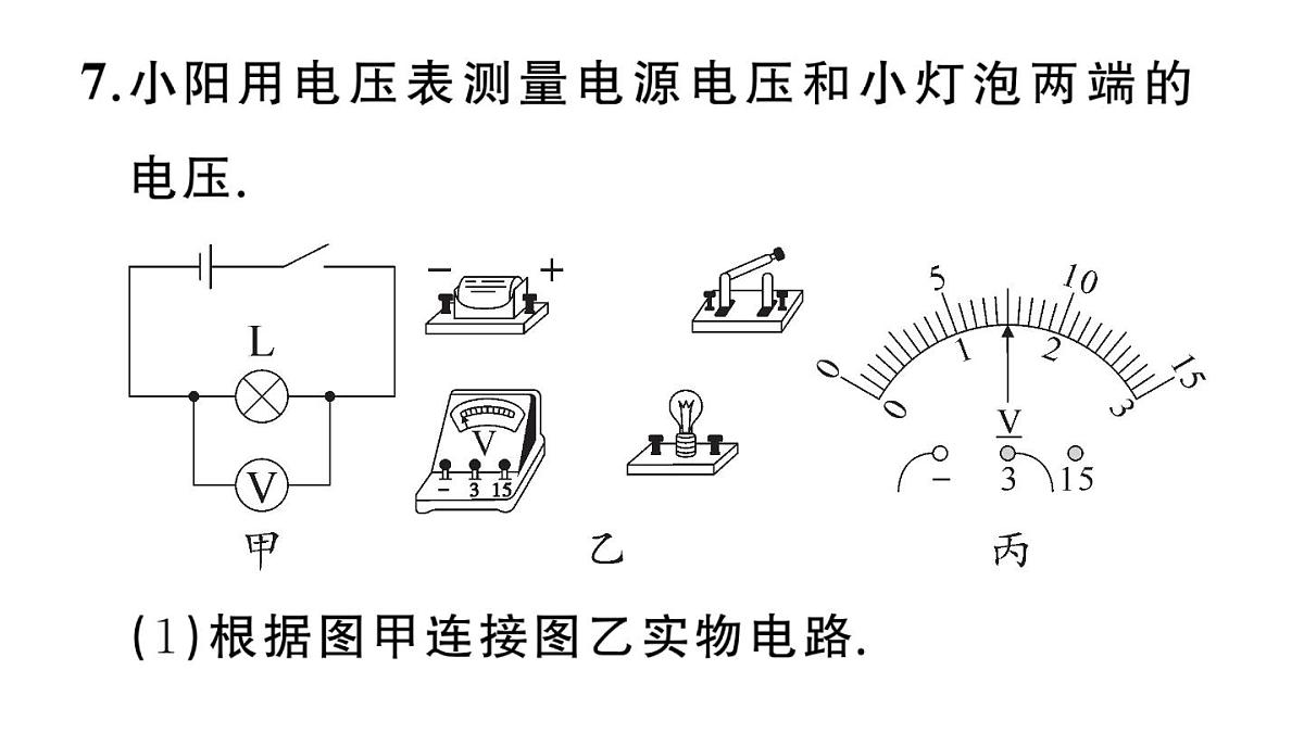 初中物理新沪科版九年级全册第十五章第四节 测量：用电压表测量电压作业课件2025秋第8页