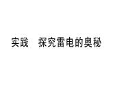 初中物理新滬科版九年級全冊第十五章實踐 探究雷電的奧秘作業(yè)課件2025秋