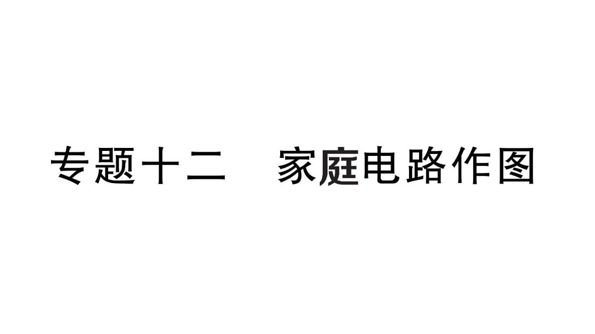 初中物理新沪科版九年级全册第十六章专题一0二 家庭电路作图作业课件2025秋第1页