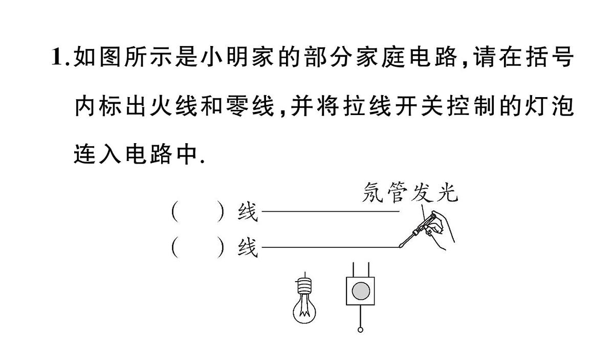 初中物理新沪科版九年级全册第十六章专题一0二 家庭电路作图作业课件2025秋第2页