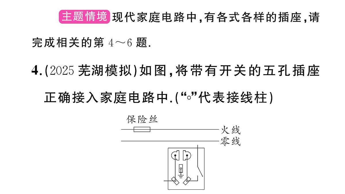 初中物理新沪科版九年级全册第十六章专题一0二 家庭电路作图作业课件2025秋第5页