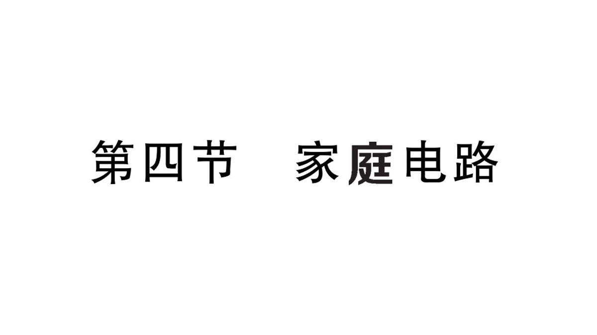初中物理新沪科版九年级全册第十六章第四节 家庭电路作业课件2025秋第1页