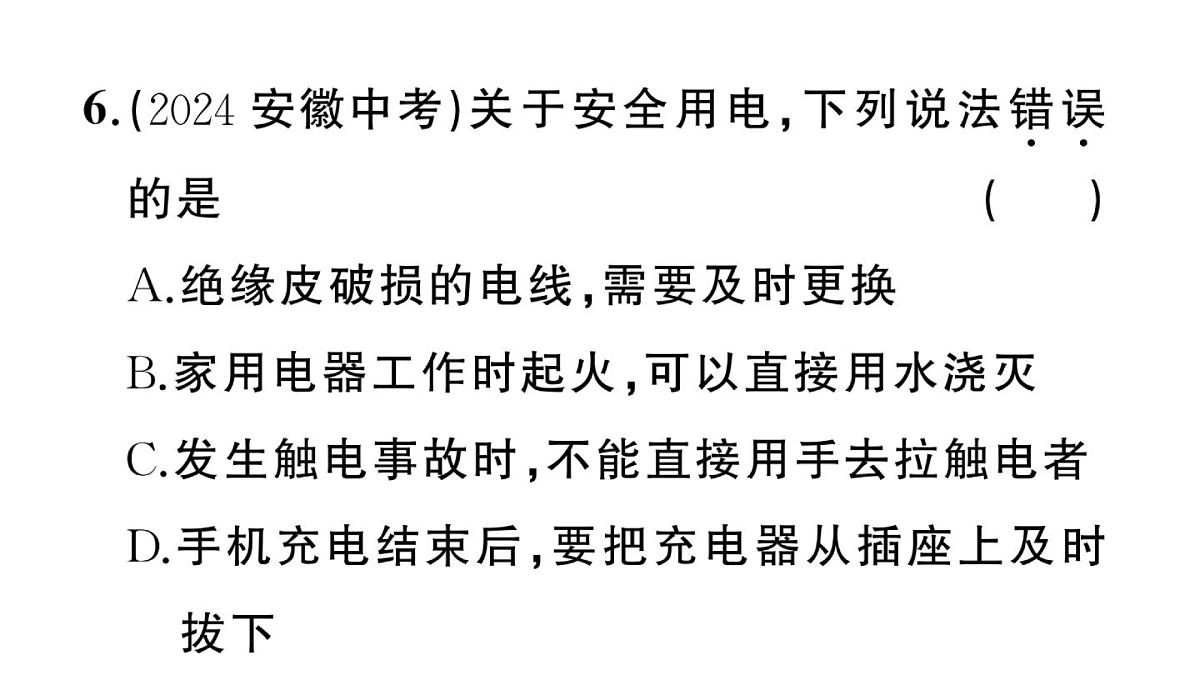 初中物理新沪科版九年级全册第十六章第四节 家庭电路作业课件2025秋第7页
