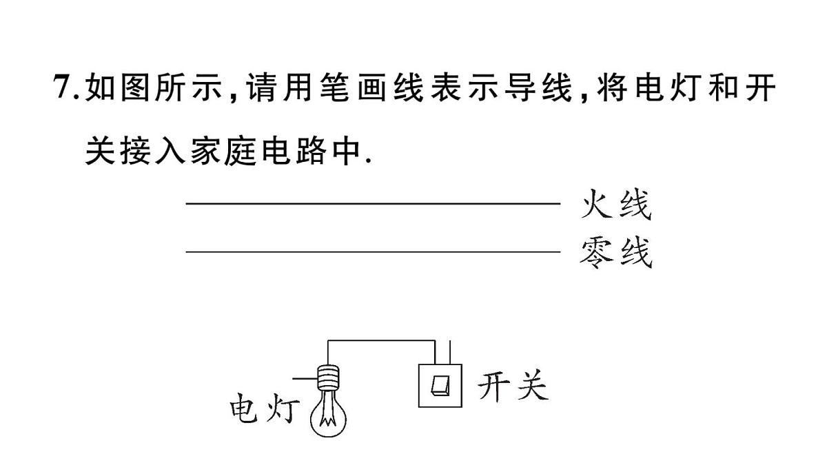 初中物理新沪科版九年级全册第十六章第四节 家庭电路作业课件2025秋第8页