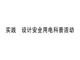 初中物理新滬科版九年級全冊第十六章實(shí)踐 設(shè)計(jì)安全用電科普活動(dòng)作業(yè)課件2025秋