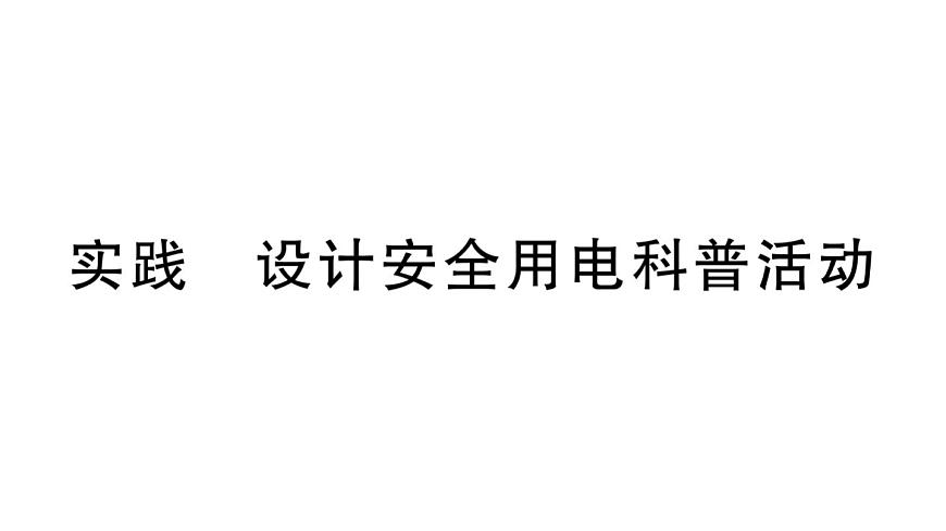 初中物理新沪科版九年级全册第十六章实践 设计安全用电科普活动作业课件2025秋第1页