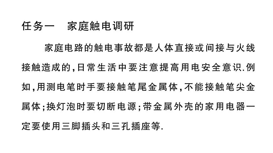 初中物理新沪科版九年级全册第十六章实践 设计安全用电科普活动作业课件2025秋第2页