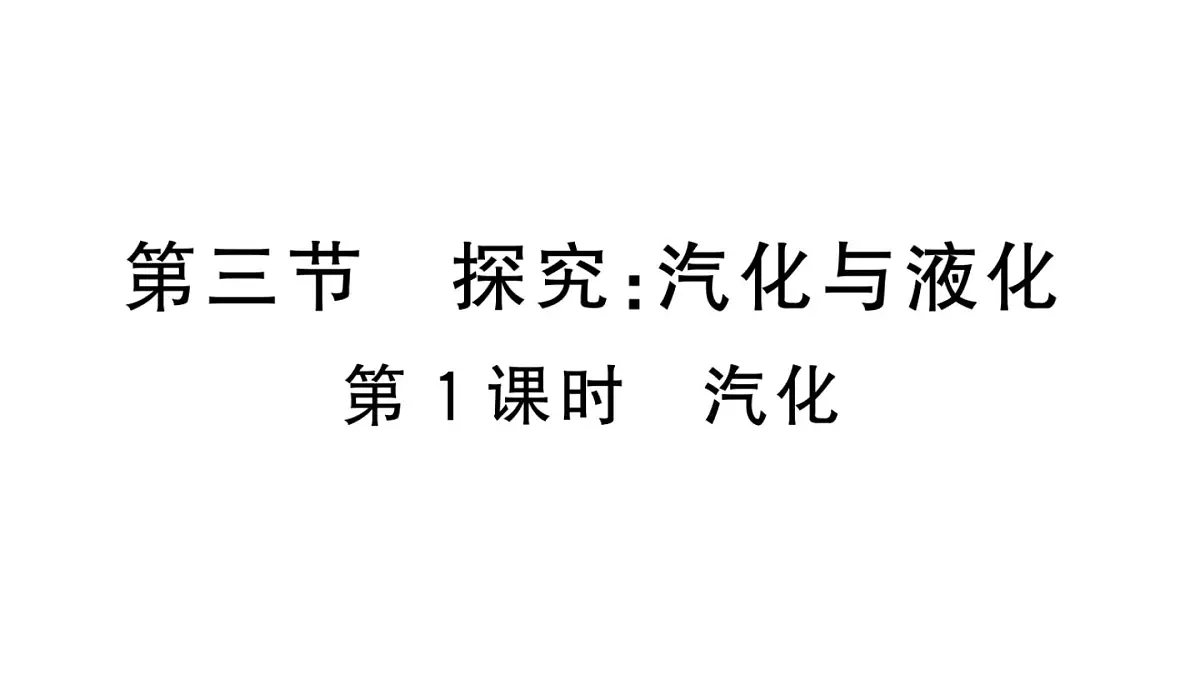 初中物理新沪科版九年级全册第十三章第三节第一课时 汽化作业课件2025秋第1页