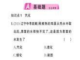 初中物理新滬科版九年級(jí)全冊(cè)第十三章第三節(jié)第一課時(shí) 汽化作業(yè)課件2025秋