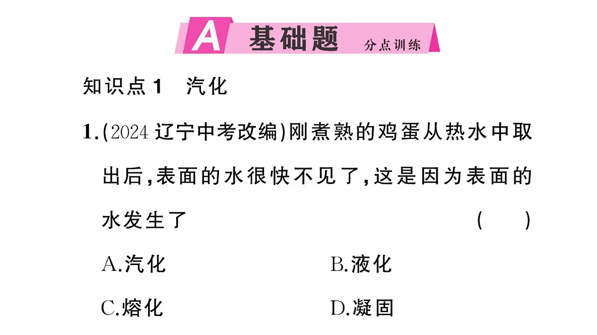 初中物理新沪科版九年级全册第十三章第三节第一课时 汽化作业课件2025秋第2页