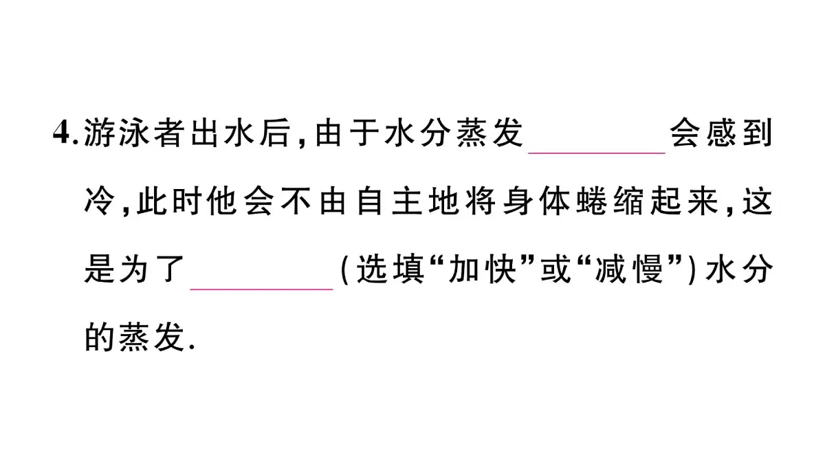 初中物理新沪科版九年级全册第十三章第三节第一课时 汽化作业课件2025秋第8页