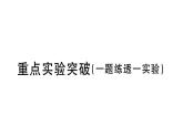 初中物理新滬科版九年級(jí)全冊(cè)第十三章重點(diǎn)實(shí)驗(yàn)突破 (一題練透一實(shí)驗(yàn))作業(yè)課件2025秋