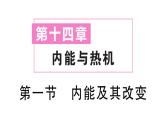 初中物理新滬科版九年級全冊第十四章第一節(jié) 內(nèi)能及其改變作業(yè)課件2025秋