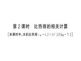 初中物理新滬科版九年級全冊第十四章第二節(jié)第二課時 比熱容的相關(guān)計算作業(yè)課件2025秋