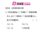 初中物理新滬科版九年級全冊第十四章第二節(jié)第二課時 比熱容的相關(guān)計算作業(yè)課件2025秋