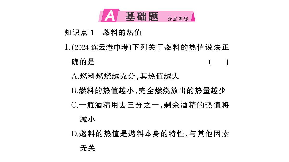 初中物理新沪科版九年级全册第十四章第四节 跨学科：热机效率和环境保护作业课件2025秋第2页