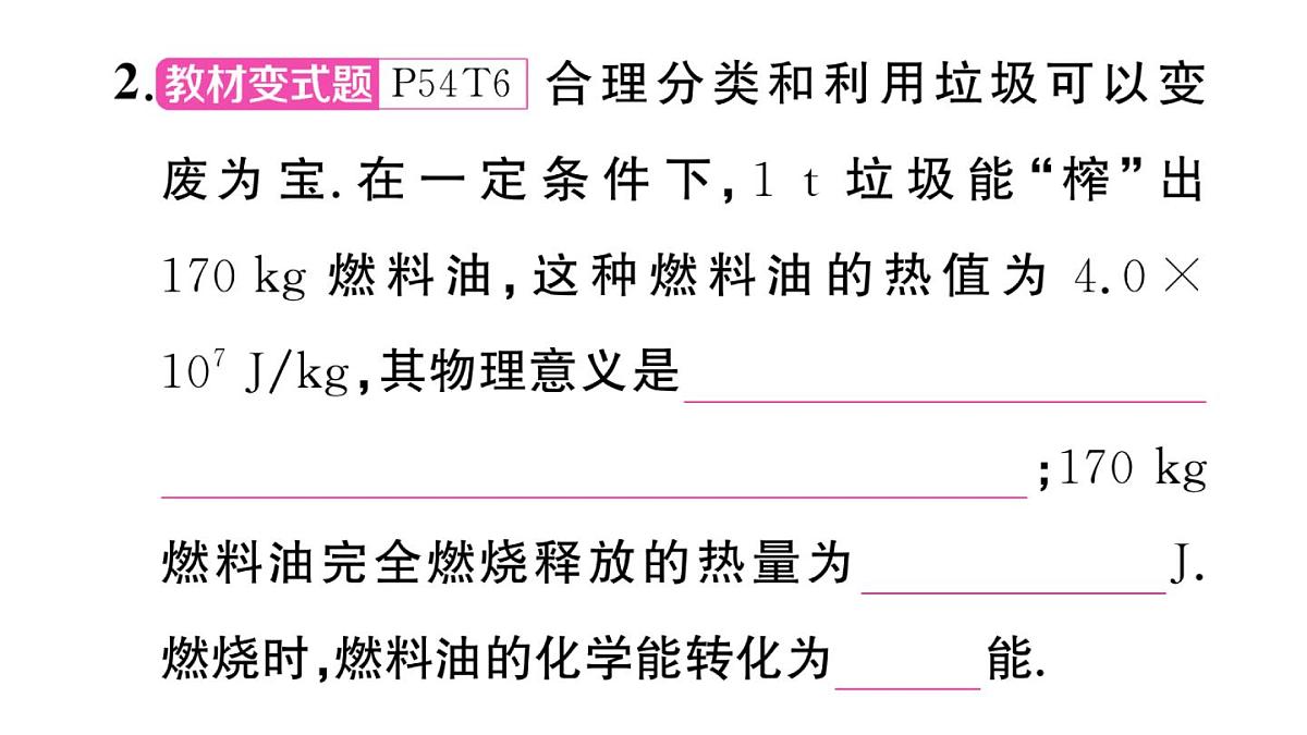 初中物理新沪科版九年级全册第十四章第四节 跨学科：热机效率和环境保护作业课件2025秋第3页