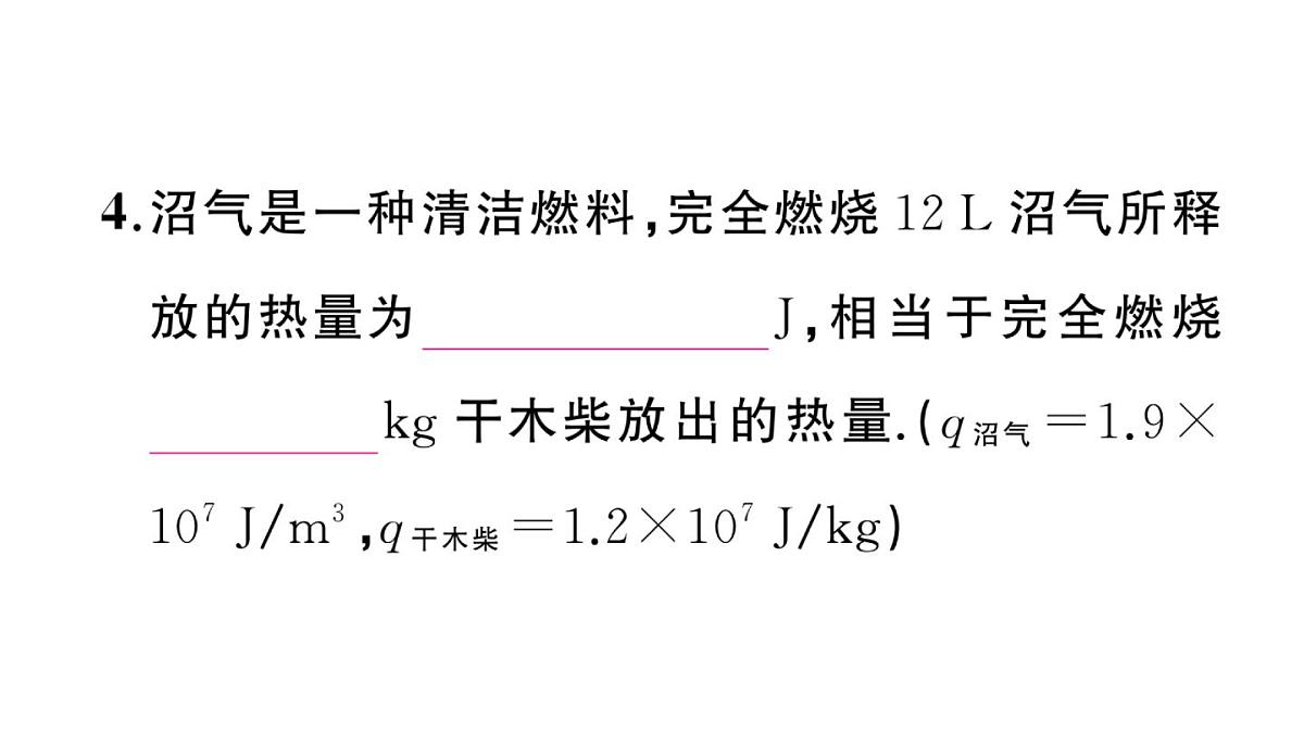 初中物理新沪科版九年级全册第十四章第四节 跨学科：热机效率和环境保护作业课件2025秋第5页