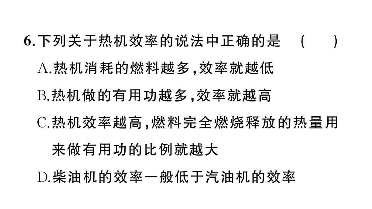 初中物理新沪科版九年级全册第十四章第四节 跨学科：热机效率和环境保护作业课件2025秋第7页