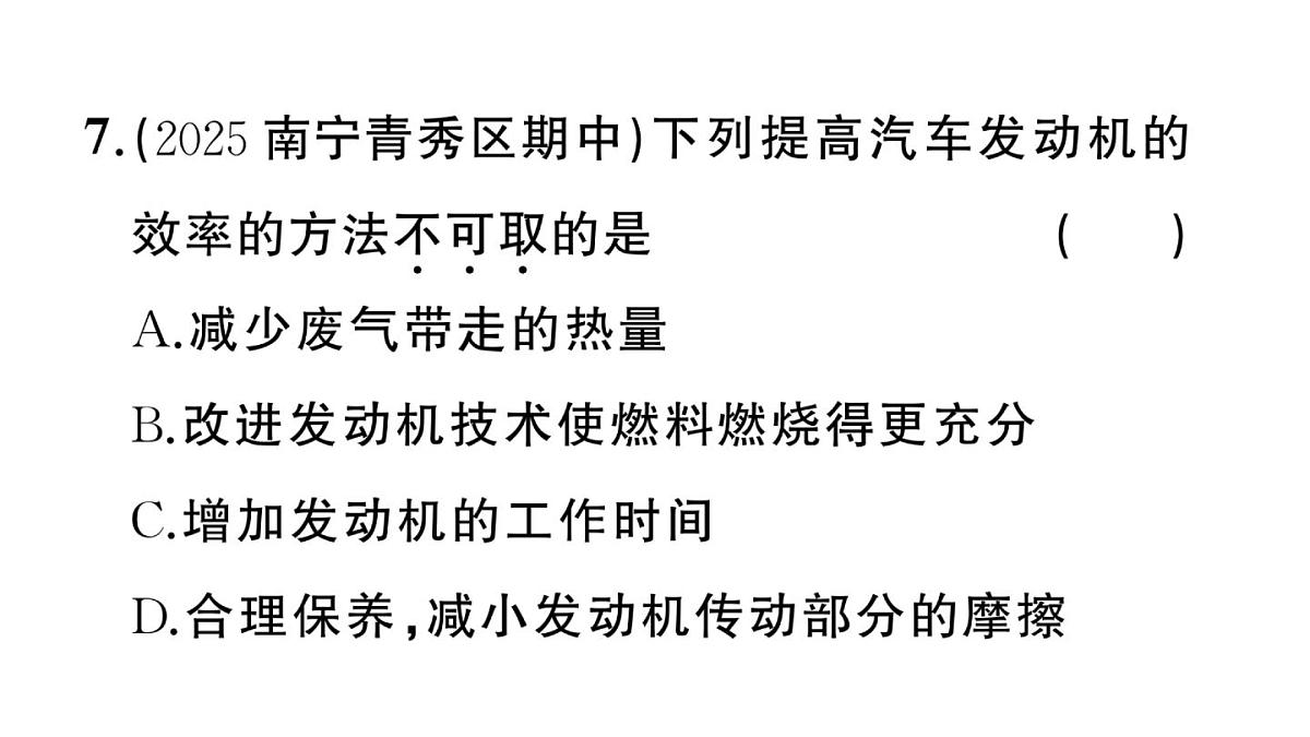 初中物理新沪科版九年级全册第十四章第四节 跨学科：热机效率和环境保护作业课件2025秋第8页