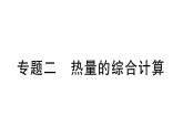 初中物理新滬科版九年級全冊第十四章專題二 熱量的綜合計算作業(yè)課件2025秋