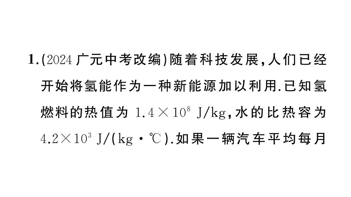 初中物理新沪科版九年级全册第十四章专题二 热量的综合计算作业课件2025秋第3页