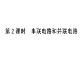初中物理新滬科版九年級(jí)全冊(cè)第十五章第二節(jié)第二課時(shí) 串聯(lián)電路和并聯(lián)電路作業(yè)課件2025秋
