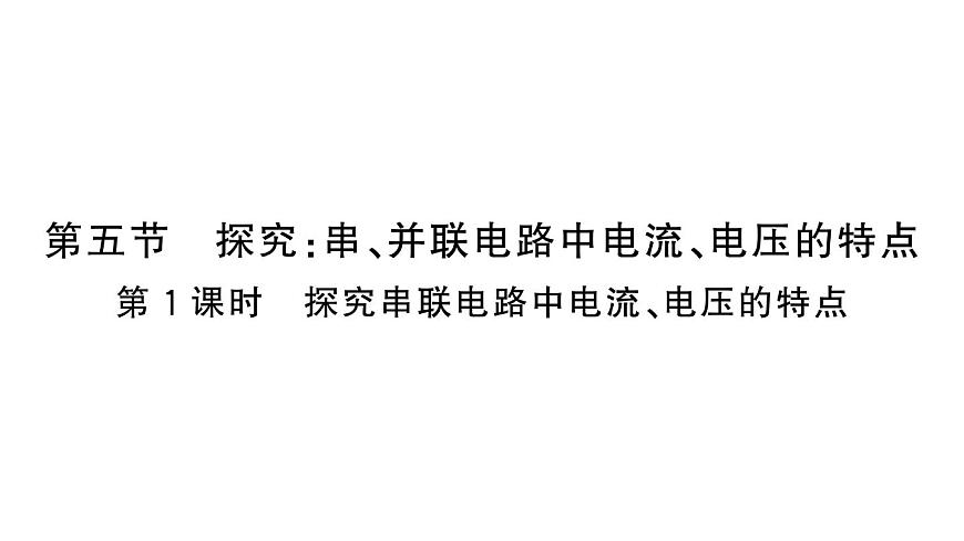 初中物理新沪科版九年级全册第十五章第五节第一课时 探究串联电路中电流、电压的特点作业课件2025秋第1页