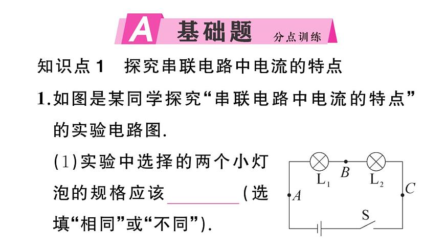 初中物理新沪科版九年级全册第十五章第五节第一课时 探究串联电路中电流、电压的特点作业课件2025秋第2页