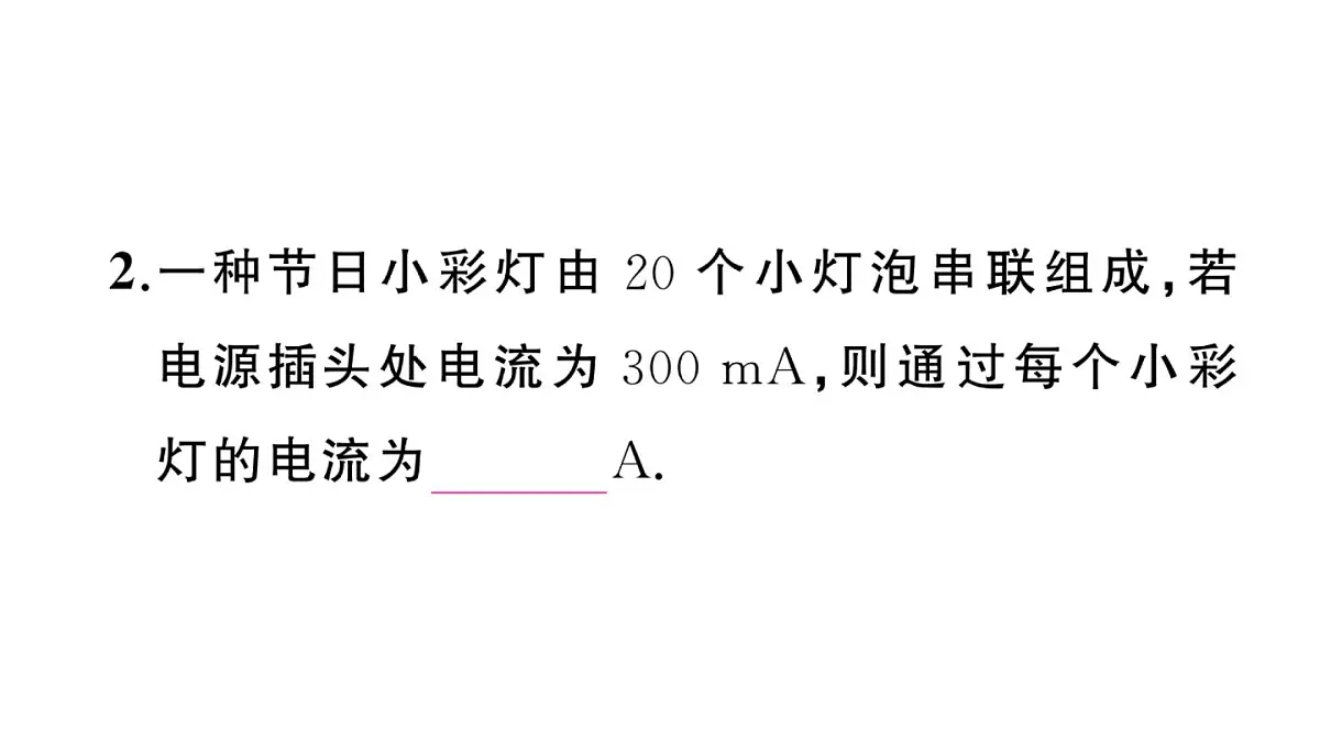 初中物理新沪科版九年级全册第十五章第五节第一课时 探究串联电路中电流、电压的特点作业课件2025秋第5页