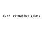 初中物理新滬科版九年級(jí)全冊(cè)第十五章第五節(jié)第二課時(shí) 探究并聯(lián)電路中電流、電壓的特點(diǎn)作業(yè)課件2025秋