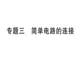 初中物理新滬科版九年級(jí)全冊(cè)第十五章專題三 簡(jiǎn)單電路的連接作業(yè)課件2025秋