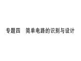 初中物理新滬科版九年級(jí)全冊(cè)第十五章專題四 簡(jiǎn)單電路的識(shí)別與設(shè)計(jì)作業(yè)課件2025秋